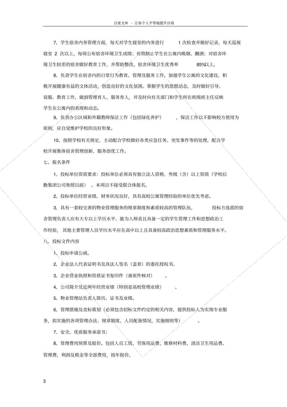 南京医科大学学生公寓物业管理招标书_第3页