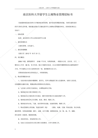 南京医科大学学生公寓物业管理招标书