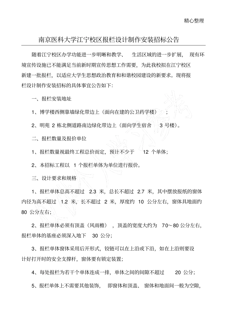 南京医科大学江宁校区报栏设计制作安装招标公告_第1页