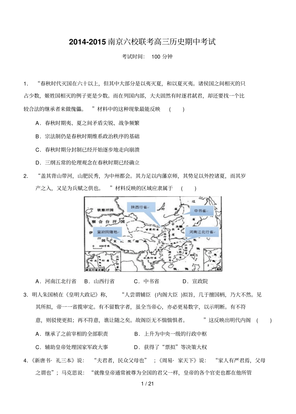 南京六校联考高三历史期中考试_第1页