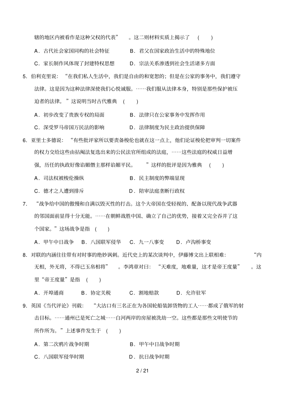 南京六校联考高三历史期中考试_第2页