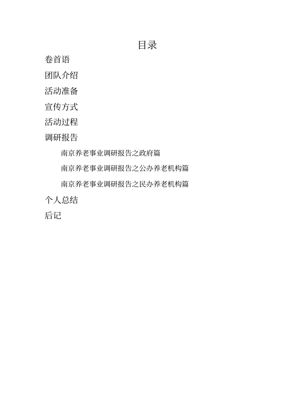 南京养老事业发展情况调研_第2页