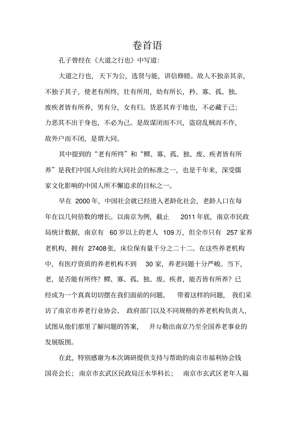 南京养老事业发展情况调研_第3页