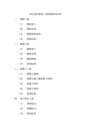 南京南站枢纽工程质量培训内容