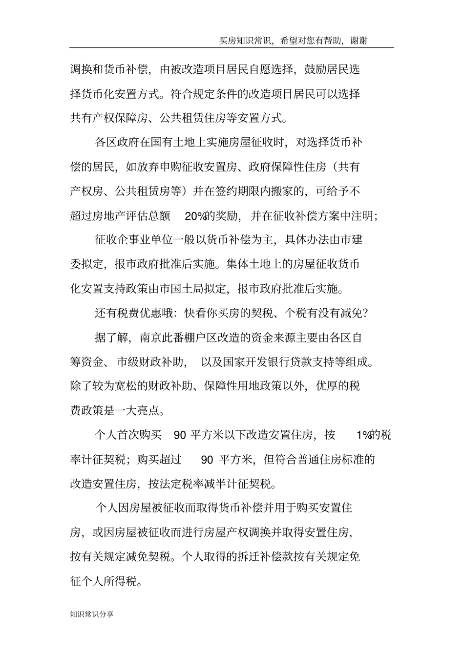 南京启动新棚改快看都有哪些财政税费优惠_第3页