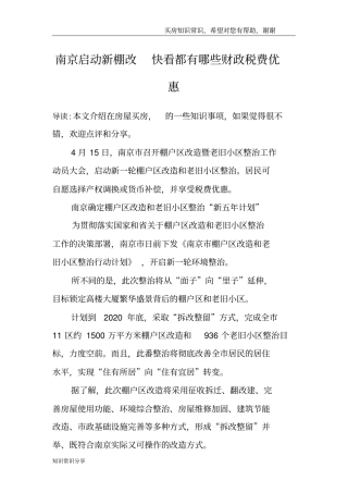 南京启动新棚改快看都有哪些财政税费优惠