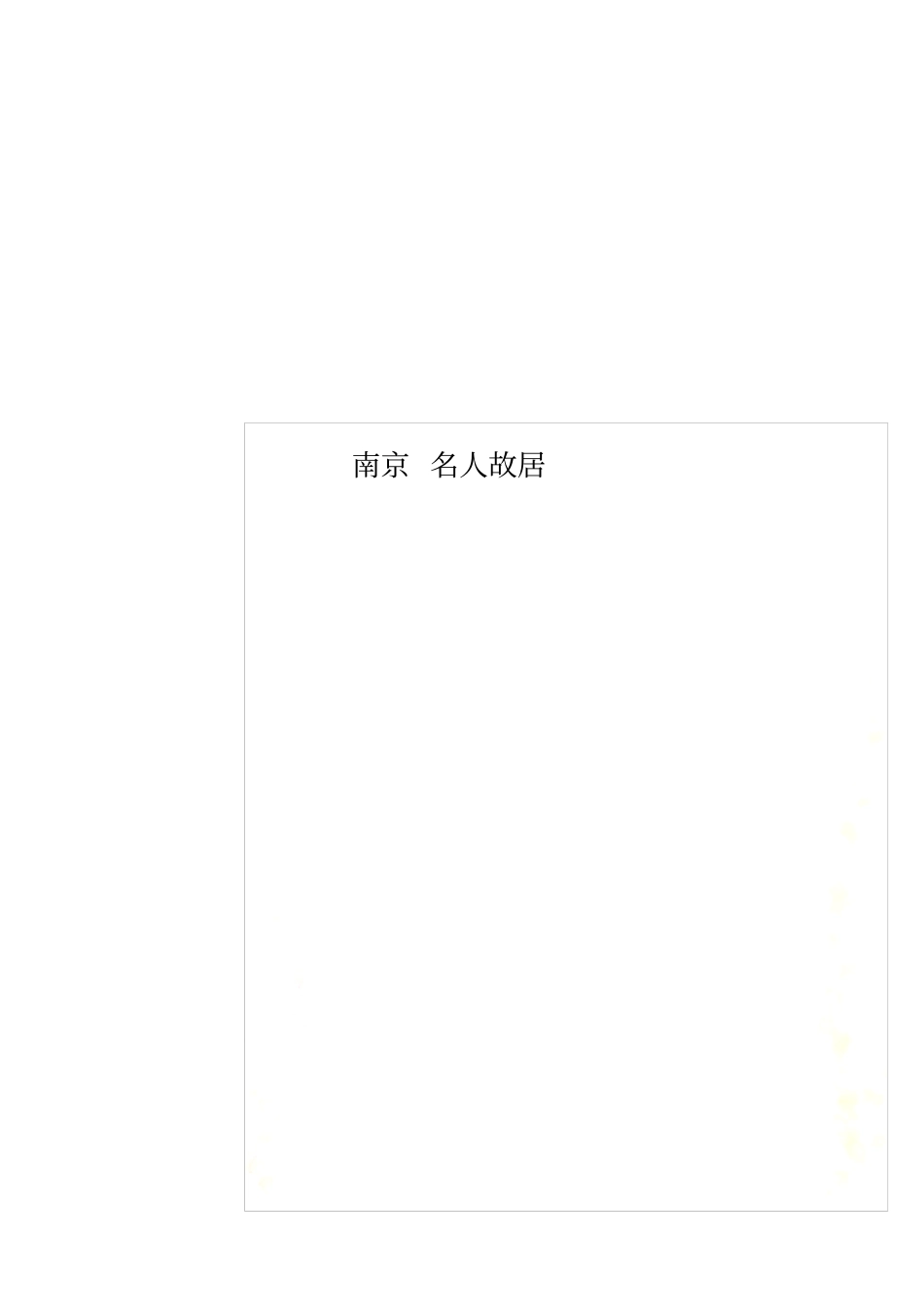 南京名人故居_第1页