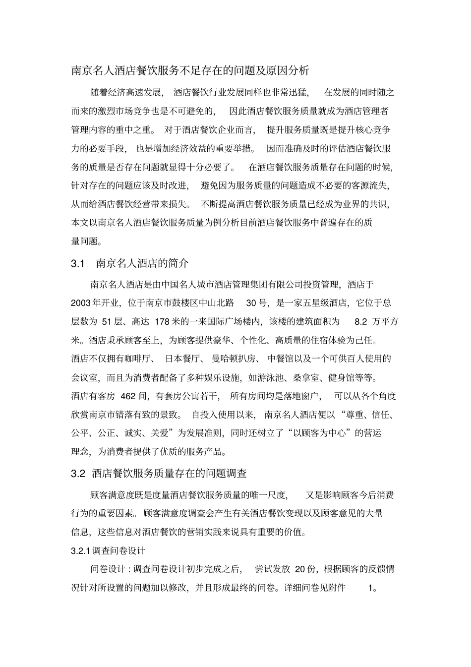 南京名人酒店餐饮服务不足存在的问题及原因分析_第1页