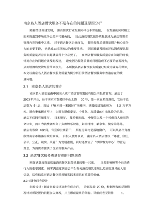 南京名人酒店餐饮服务不足存在的问题及原因分析