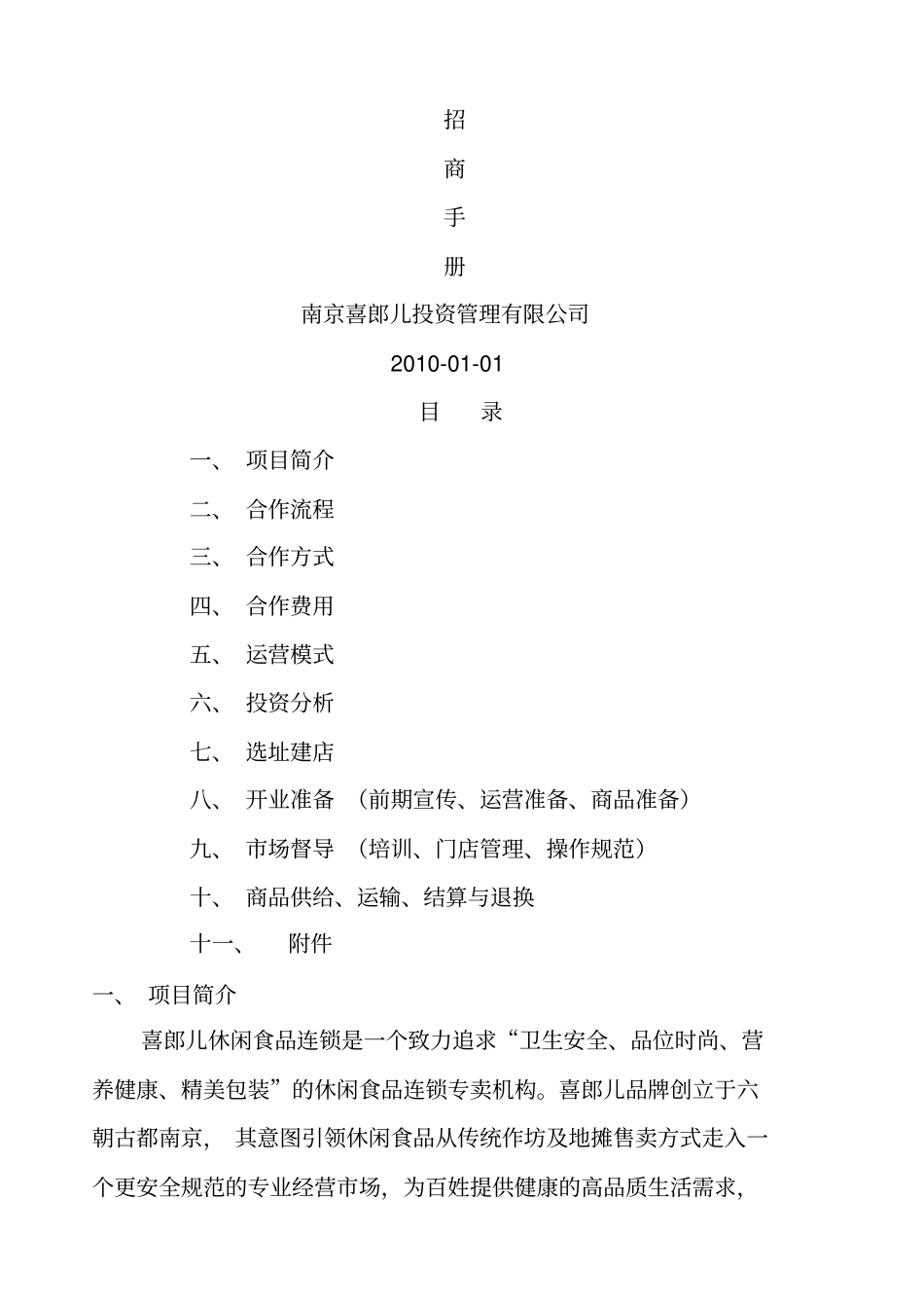 南京喜郎儿食品招商手册_第1页