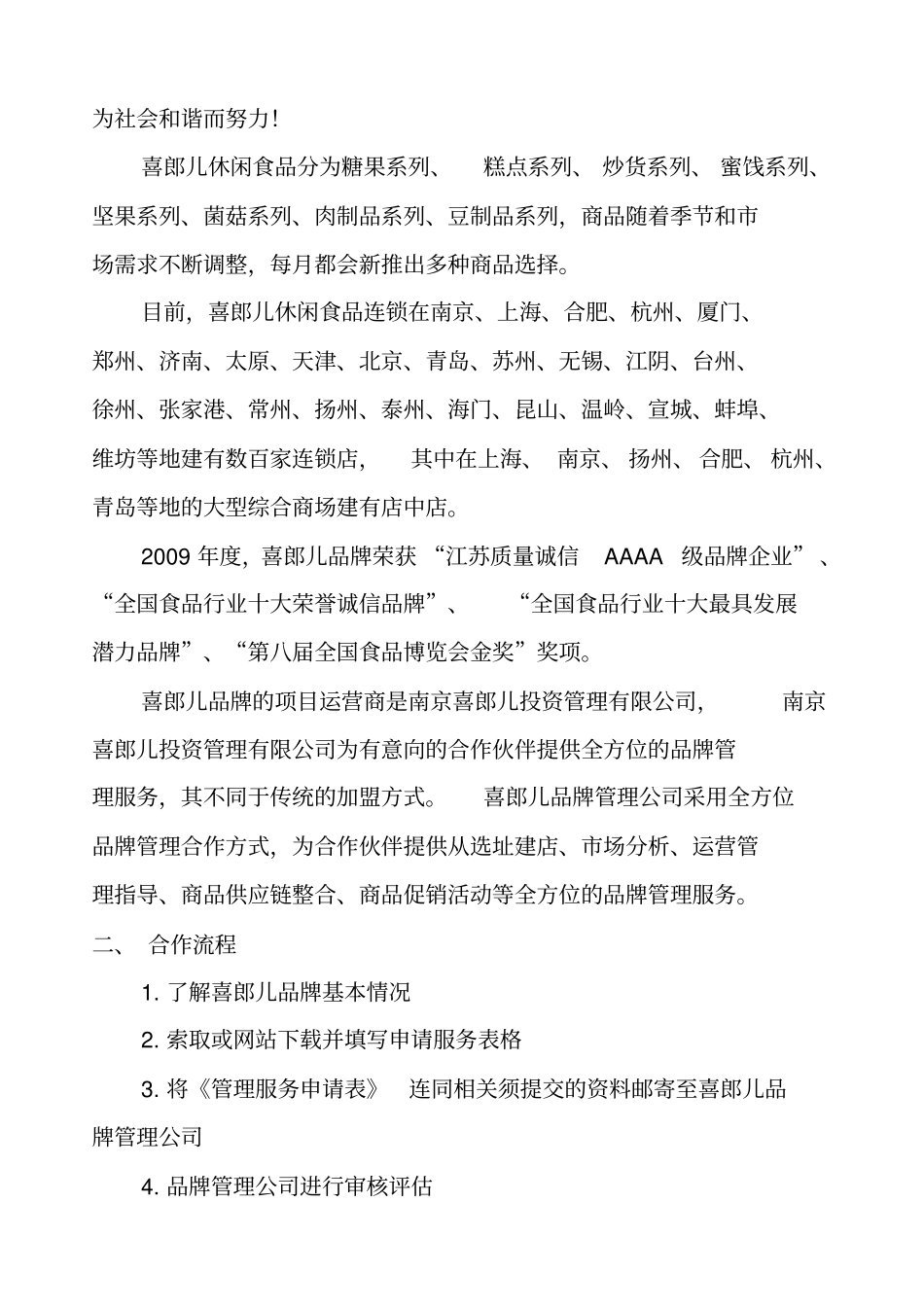 南京喜郎儿食品招商手册_第2页