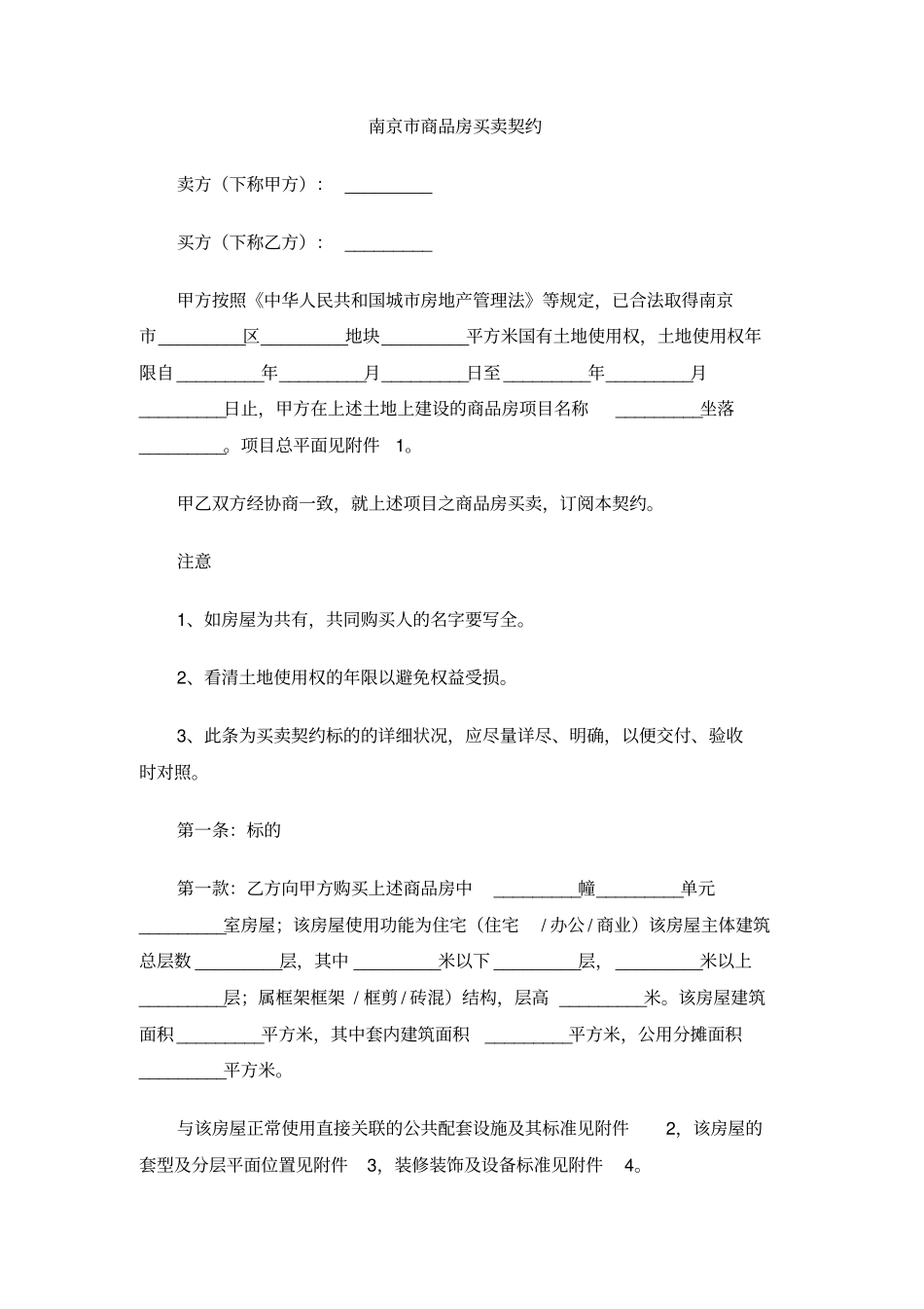南京商品房买卖契约_第1页