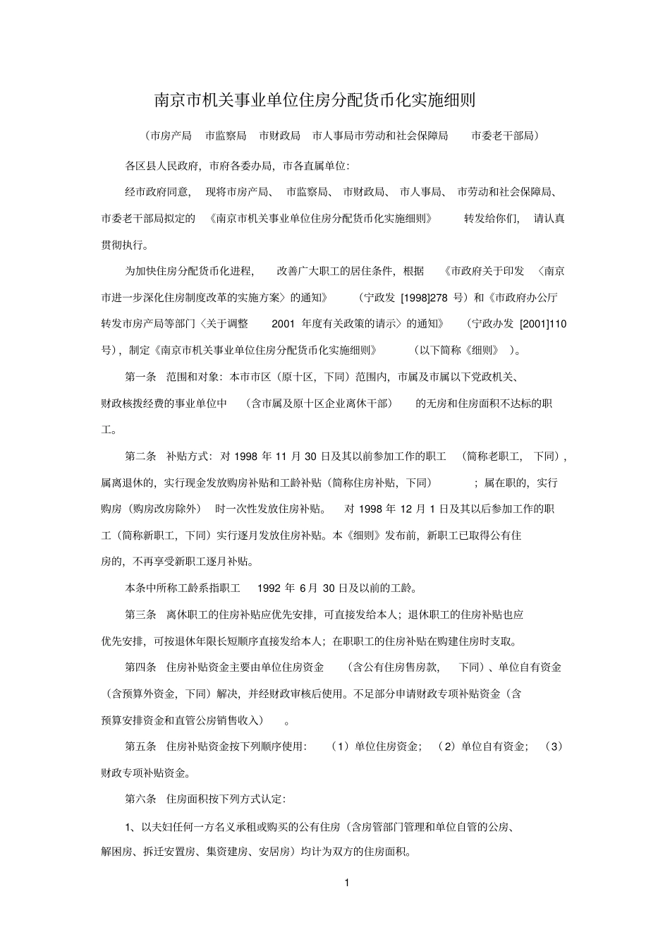 南京参考资料机关事业单位住房分配货币化实施细则_第1页