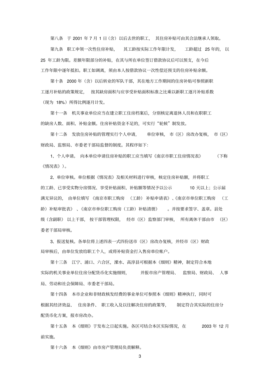 南京参考资料机关事业单位住房分配货币化实施细则_第3页
