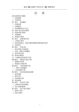 南京园林项目可行性可行性研究报告