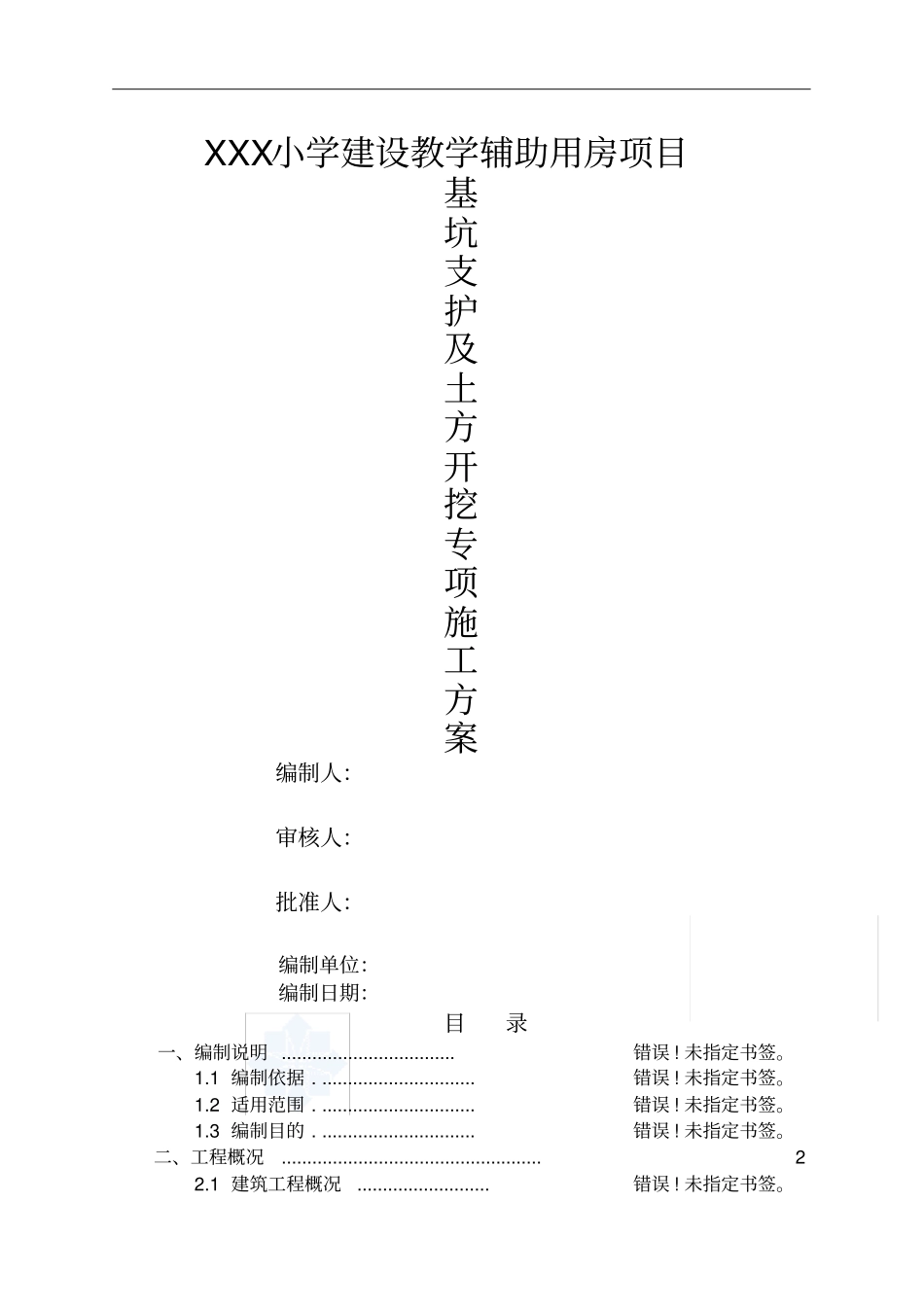 南京土方开挖及基坑支护降水施工方案_第1页