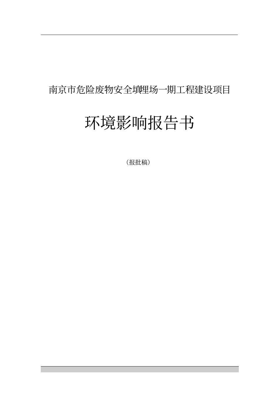 南京危险废物填埋场建设项目环境评价报告书_第1页