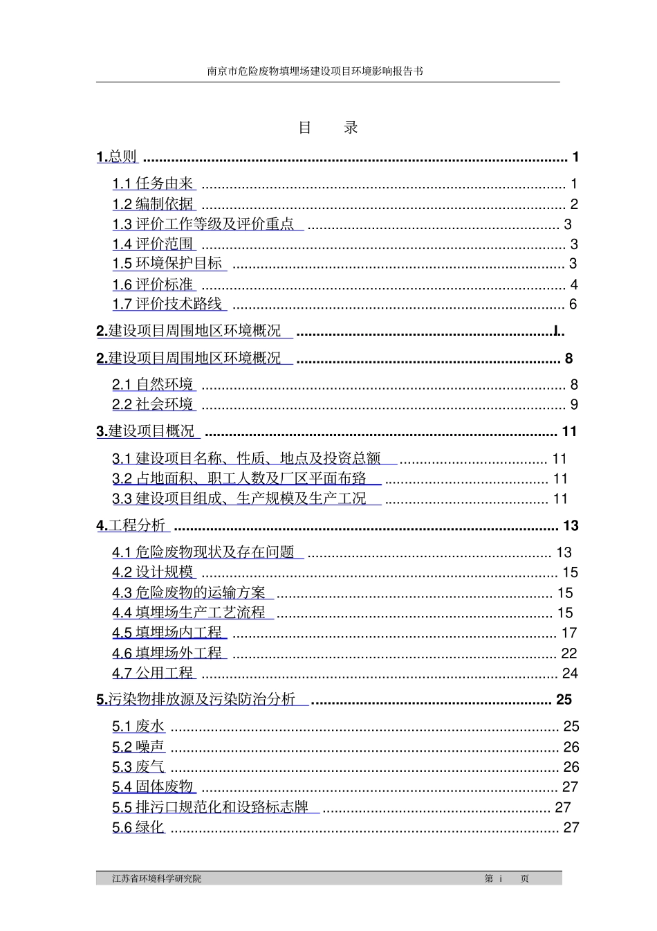 南京危险废物填埋场建设项目环境评价报告书_第3页