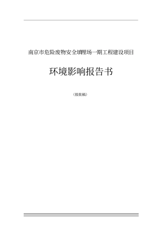 南京危险废物填埋场建设项目环境评价报告书