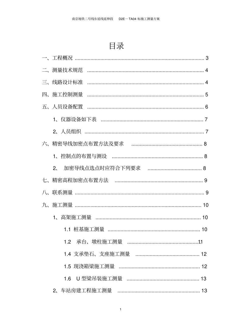 南京地铁高架施工测量方案_第1页