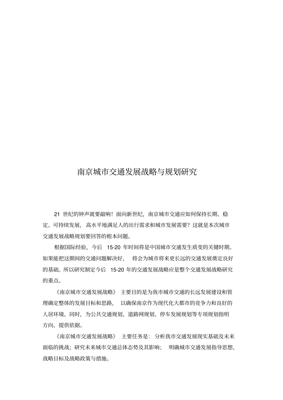 南京城交通发展战略与规划探讨_第1页