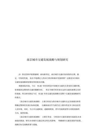 南京城交通发展战略与规划探讨