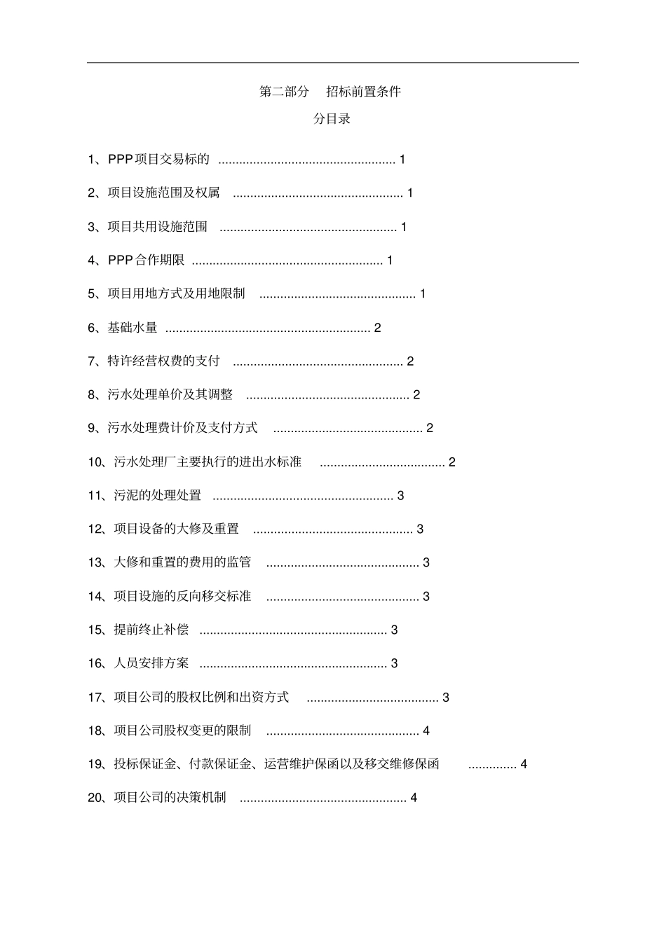 南京城东污水处理厂PPP招标前置条件_第1页
