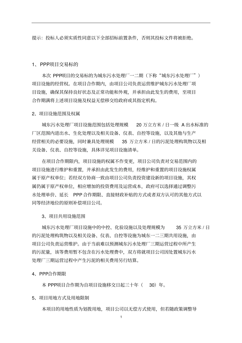 南京城东污水处理厂PPP招标前置条件_第2页