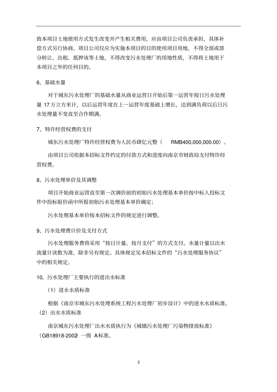 南京城东污水处理厂PPP招标前置条件_第3页