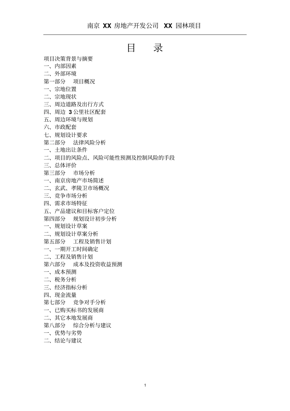 南京园林项目可行性研究报告_第1页