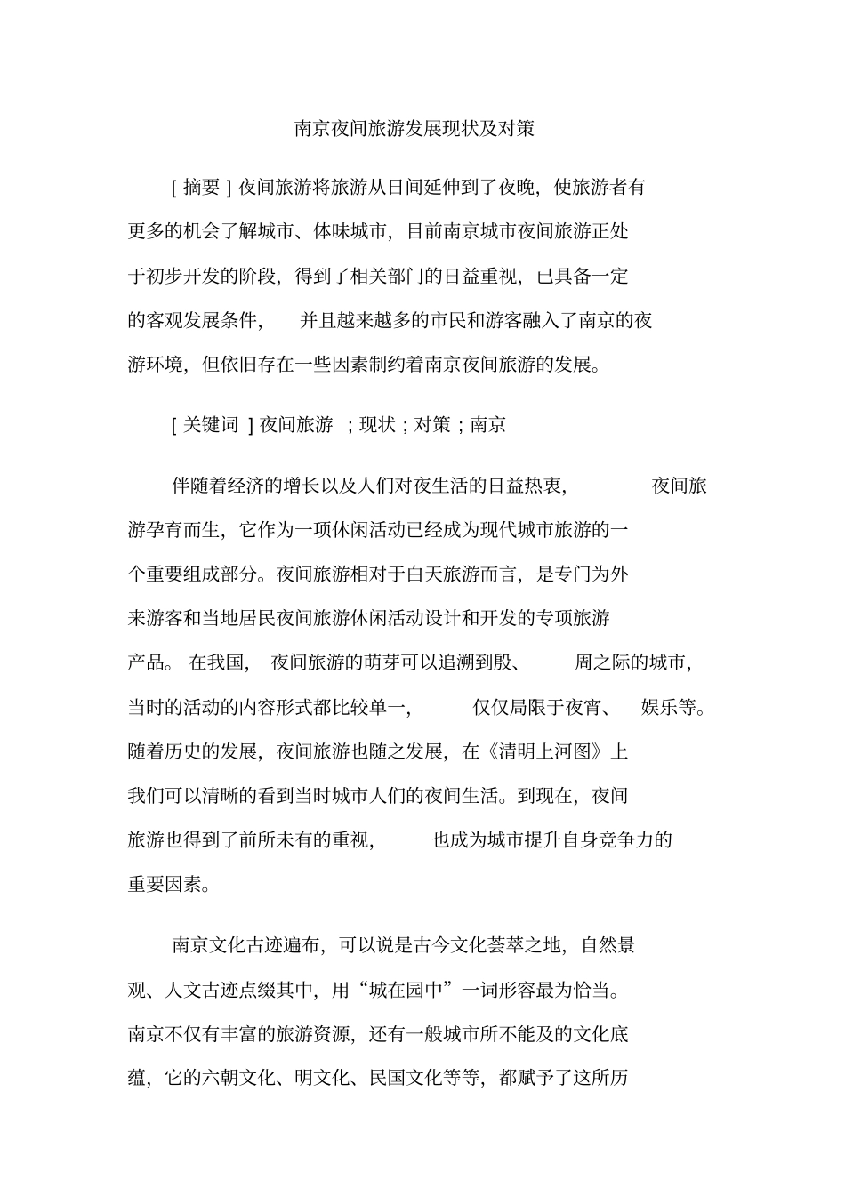南京夜间旅游发展现状及对策_第1页
