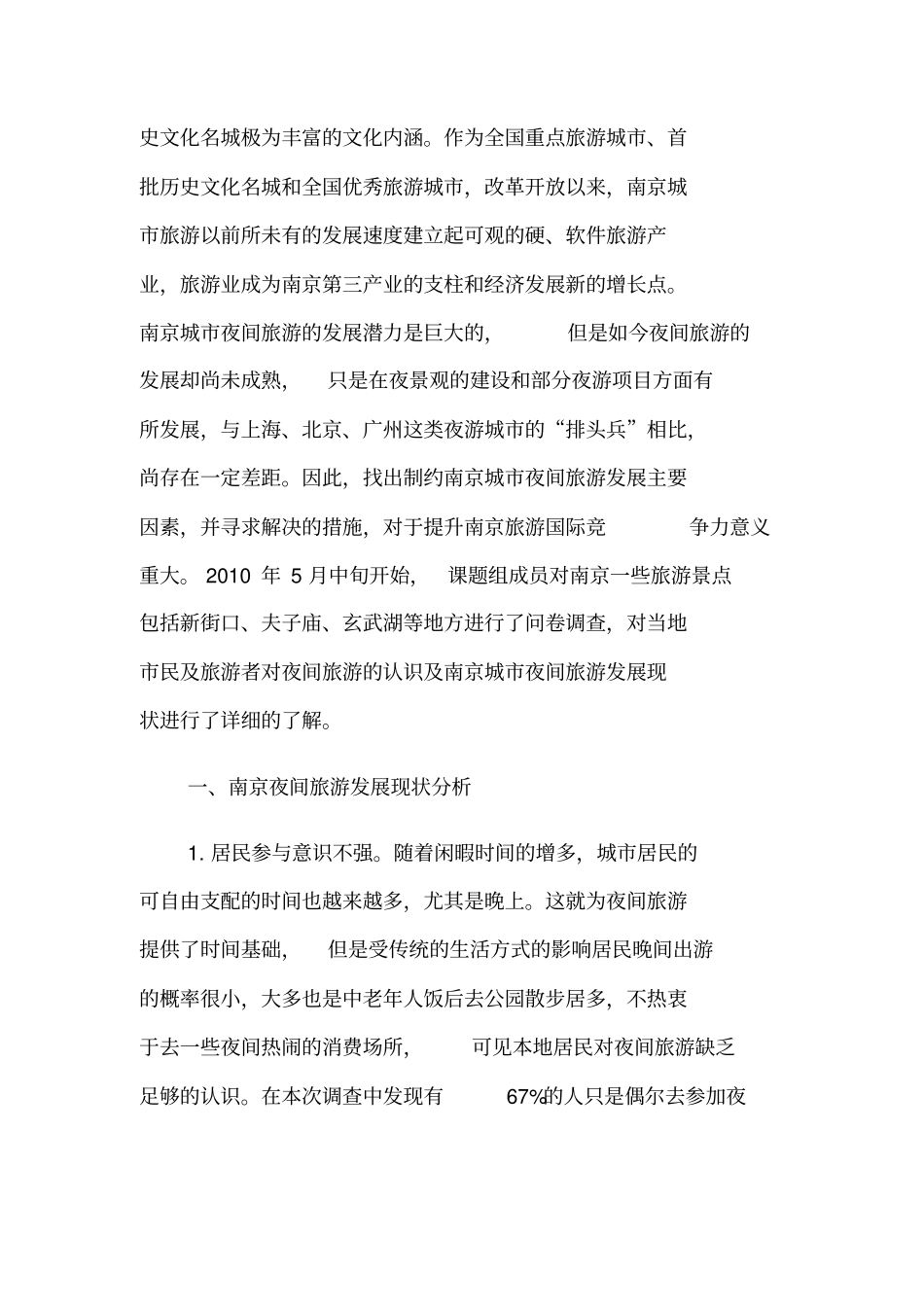 南京夜间旅游发展现状及对策_第2页
