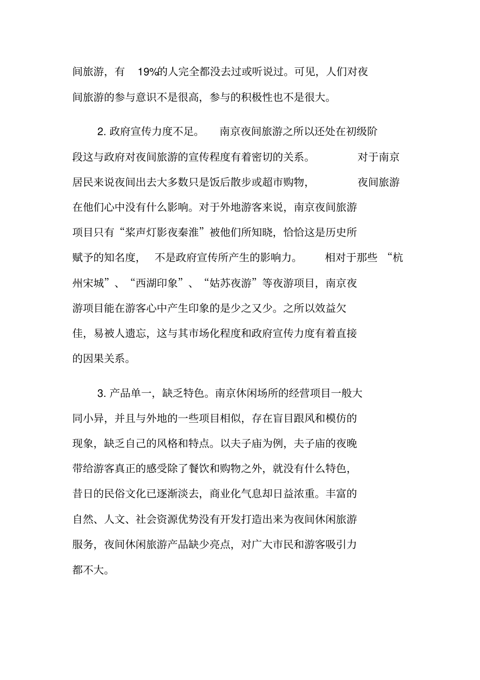 南京夜间旅游发展现状及对策_第3页