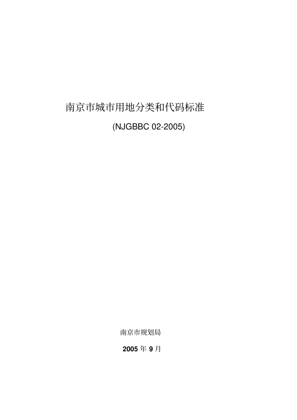 南京城用地分类和代码标准_第1页