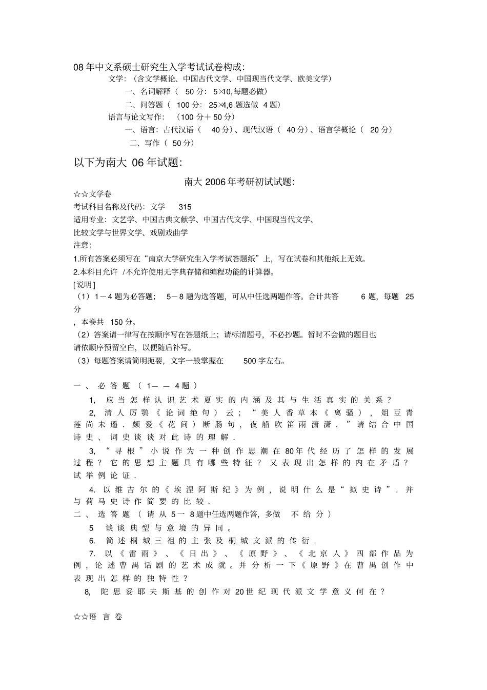 南京大学中文专业课历年试题_第1页