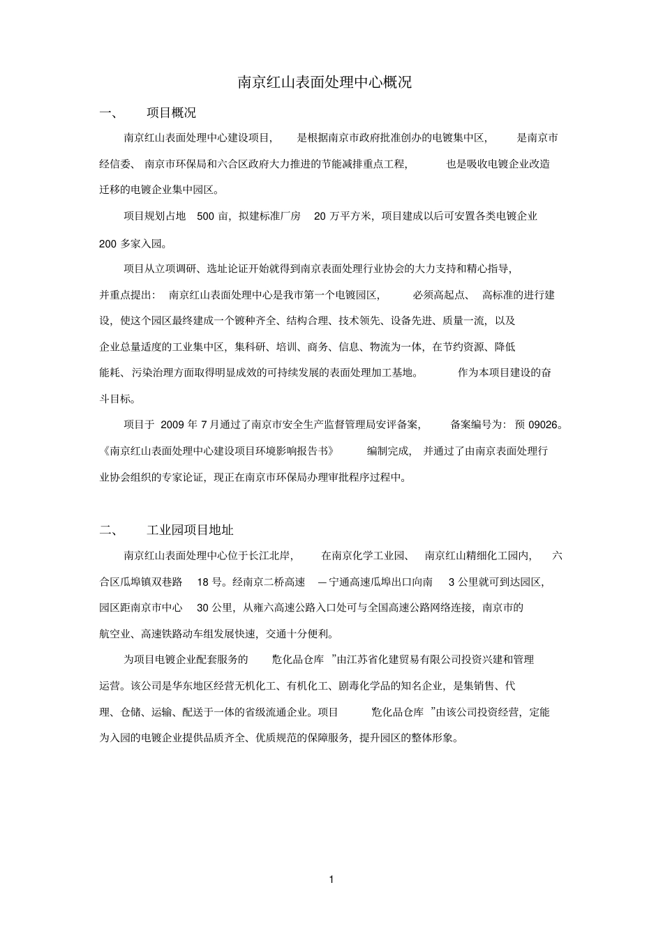 南京参考资料红山表面处理中心概况_第1页