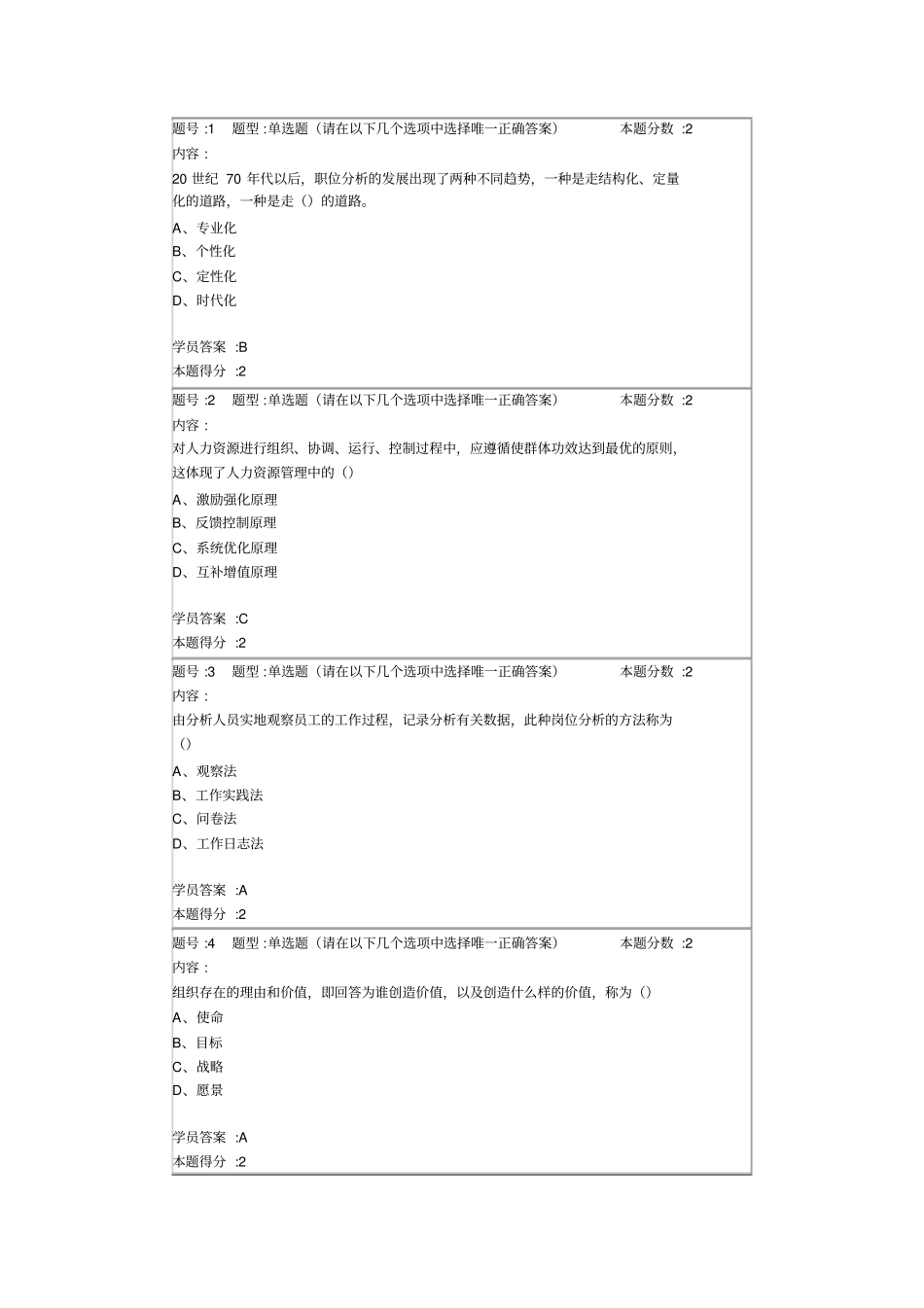 南京大学人力资源管理概论第1次作业答题yure20129_第2页