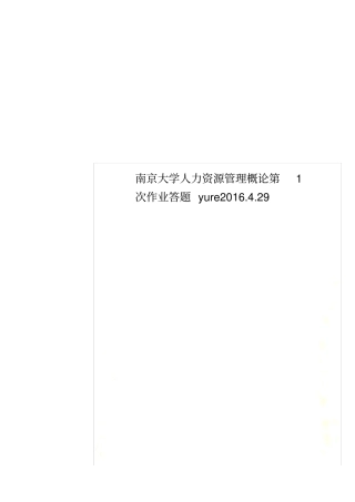南京大学人力资源管理概论第1次作业答题yure20129