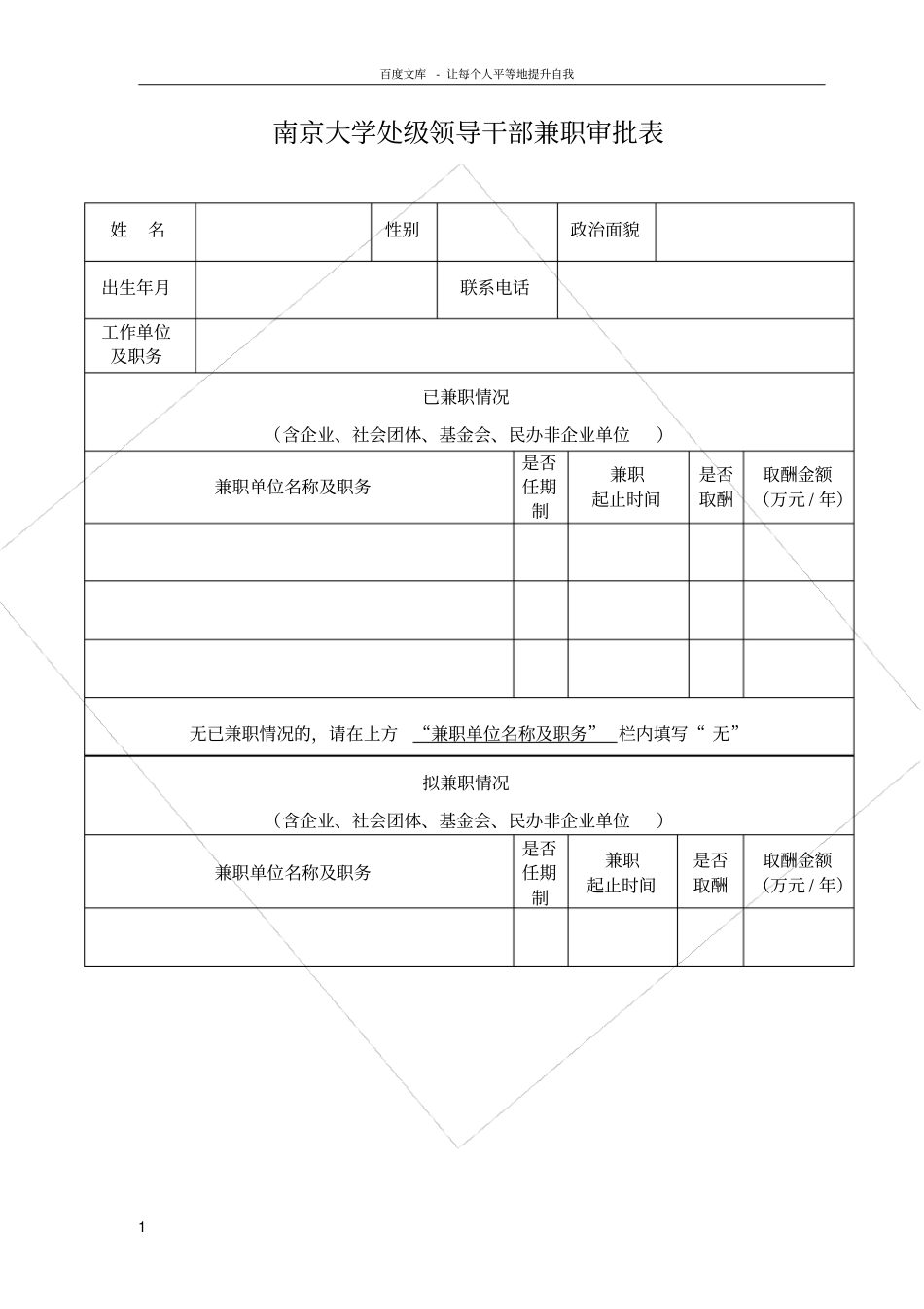 南京大学处级领导干部兼职审批表_第1页