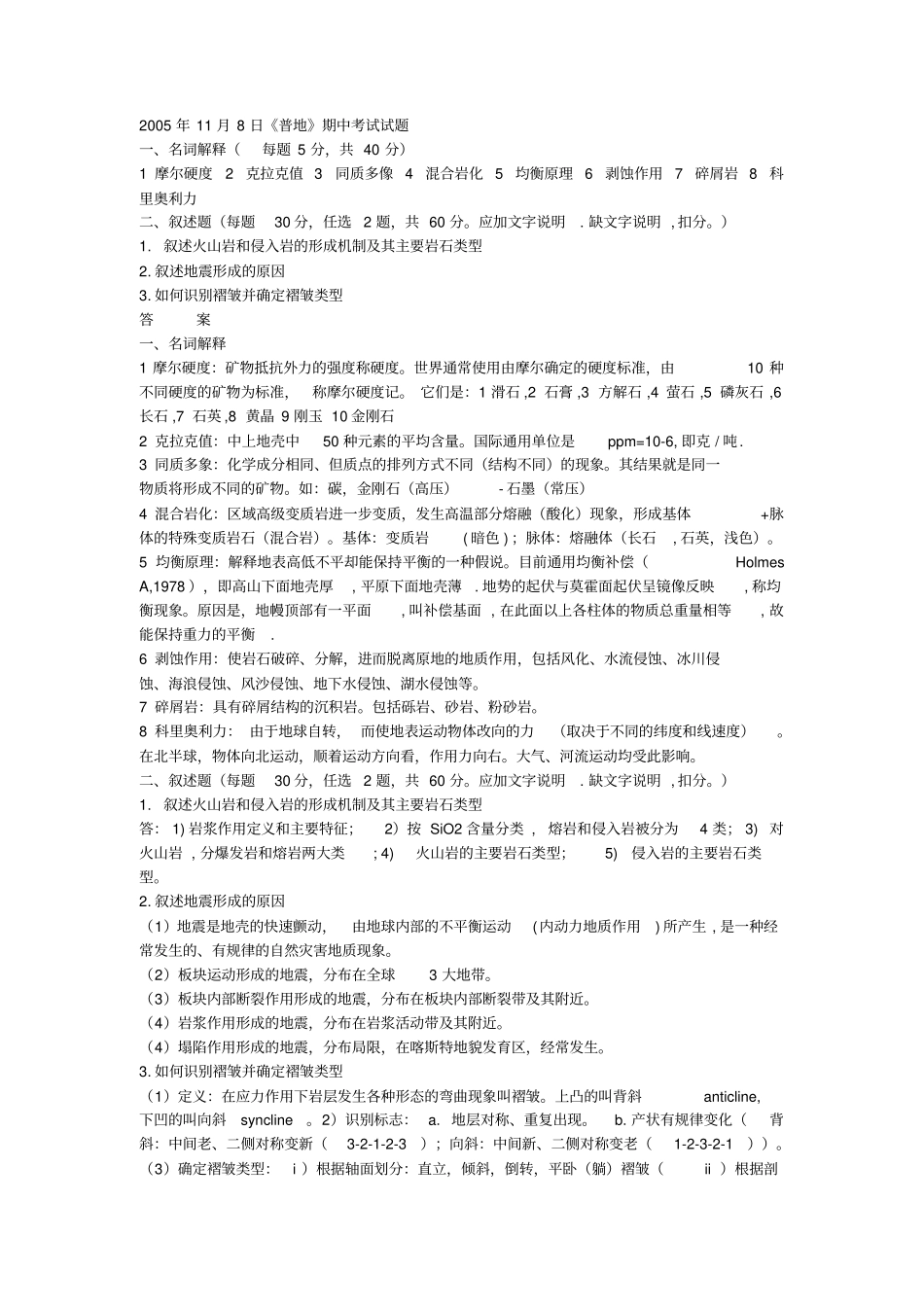 南京大学普通地质学试卷及答案讲解_第1页