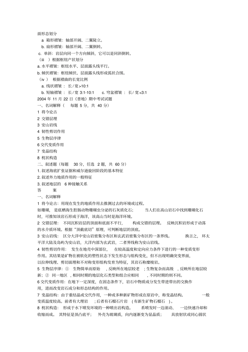 南京大学普通地质学试卷及答案讲解_第2页