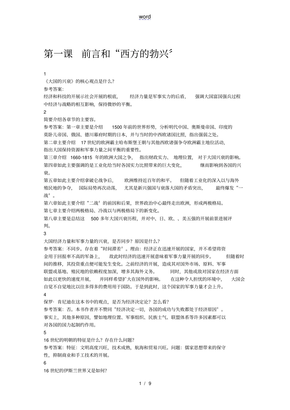 南京大学悦读计划大国的兴衰作业答案_第1页