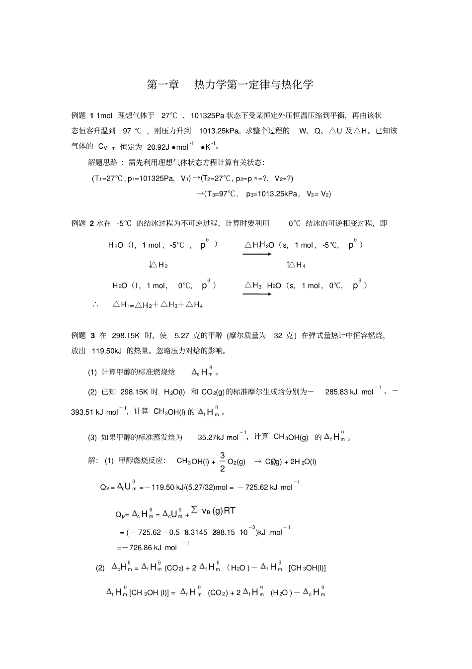 南京大学物理化学每章典型例题讲解_第1页