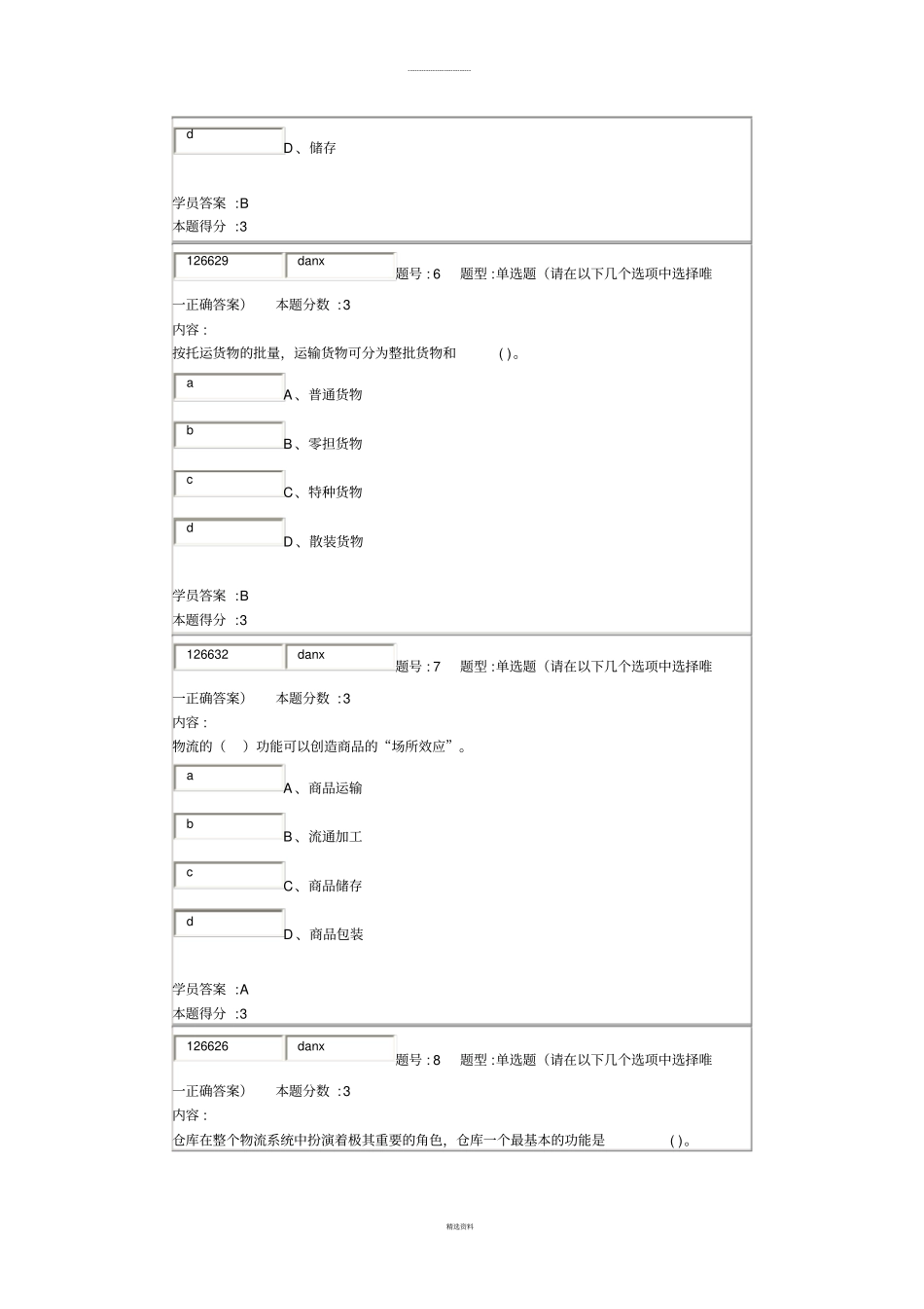 南京大学现代物流管理概论第1次作业_第3页