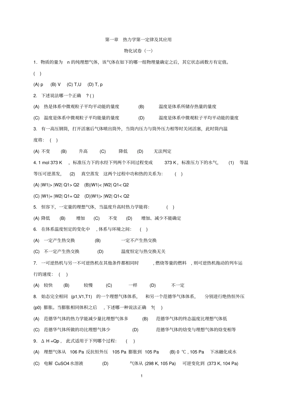 南京大学物理化学选择题答案讲解_第1页
