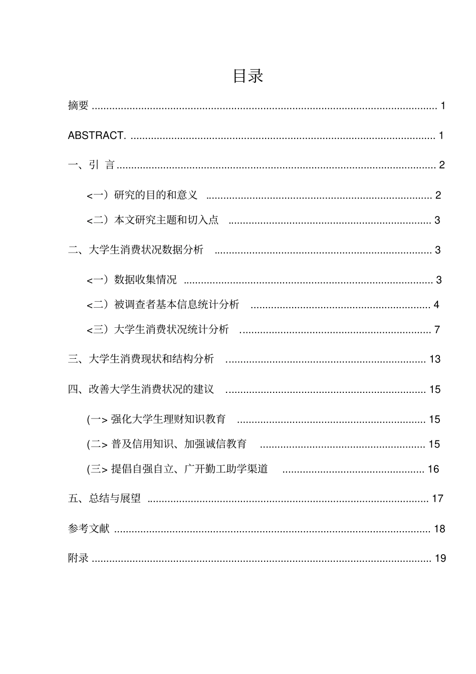 南京大学生消费现状的调查与研究6_第1页