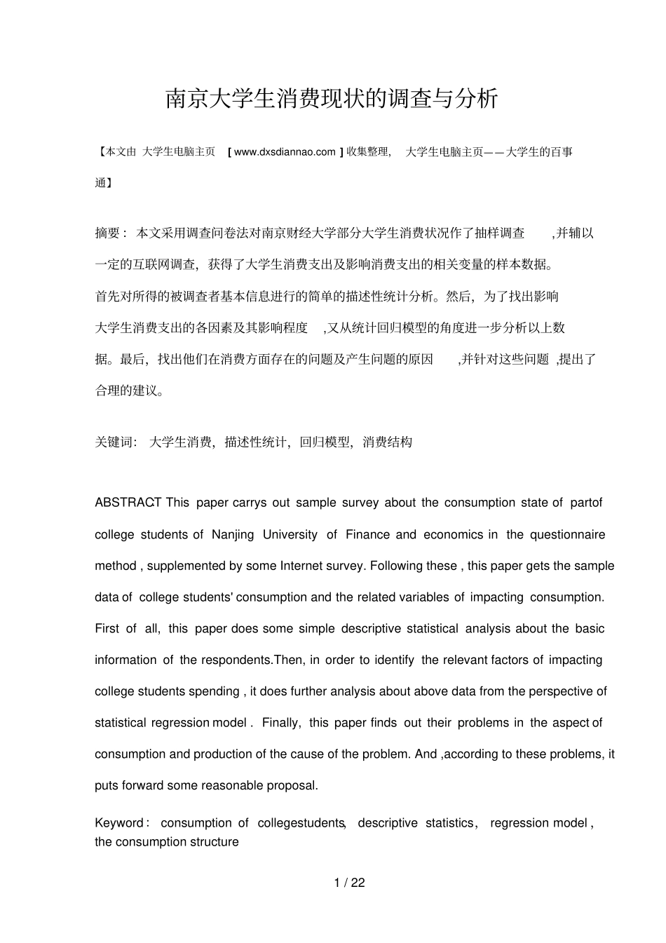 南京大学生消费现状的调查与研究6_第2页