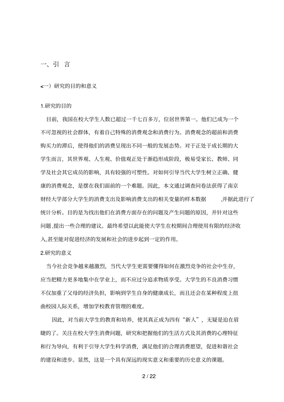 南京大学生消费现状的调查与研究6_第3页