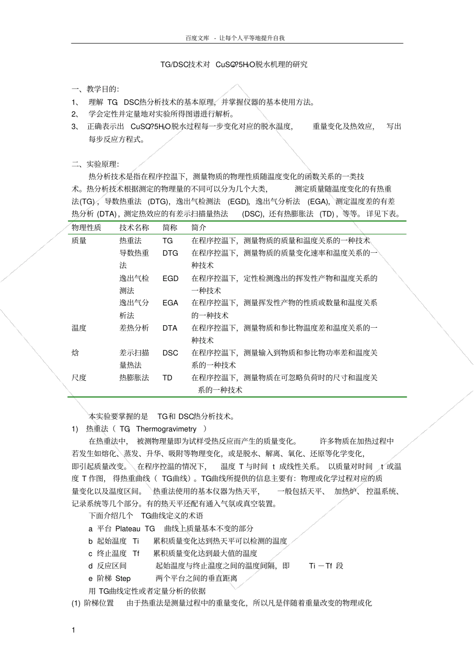 南京大学物化试验系列热分析_第1页