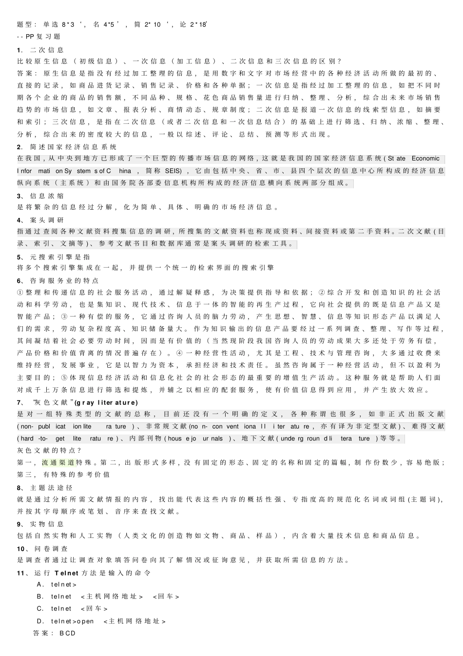 南京大学网络教育学院_场信息调研_期末考试备考资料_第1页